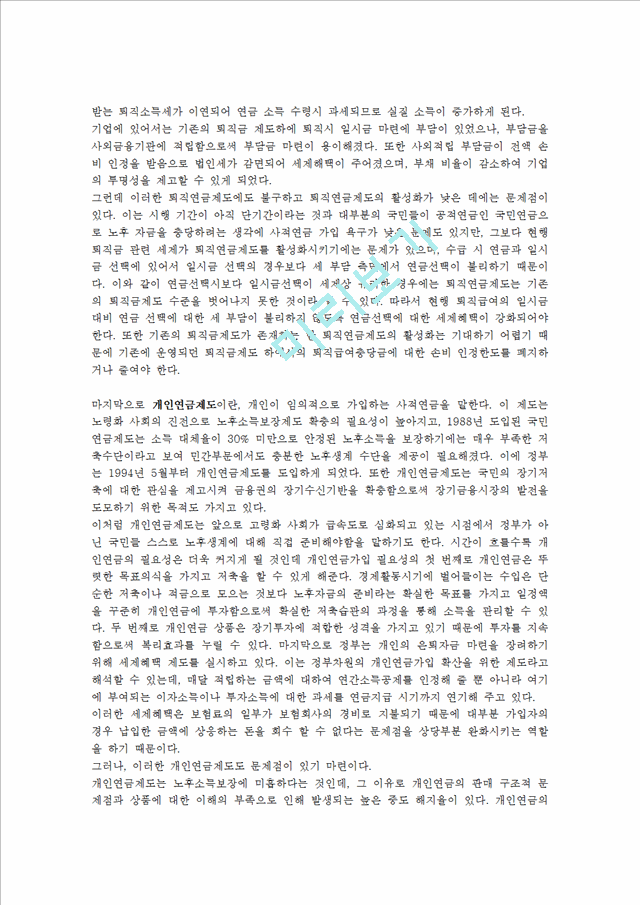 [사회과학] 생명보험론 - 국민연금제도, 퇴직연금제도, 개인연금제도의 의미와 각 제도가 어떠한 형태인지, 문제는 무엇이 있고 해결책은 무엇이 있는지에 대해.hwp